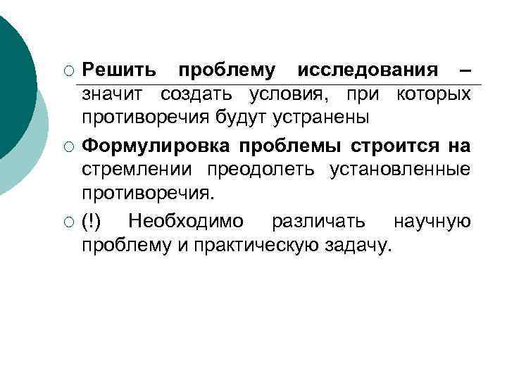 ¡ ¡ ¡ Решить проблему исследования – значит создать условия, при которых противоречия будут