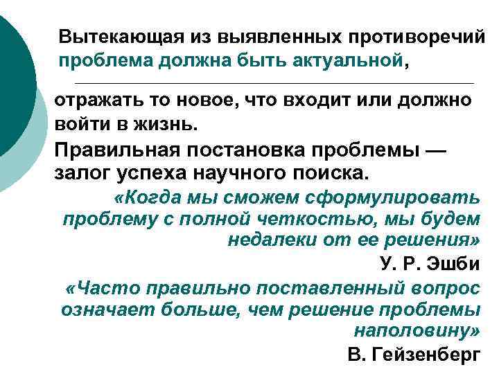 Вытекающая из выявленных противоречий проблема должна быть актуальной, отражать то новое, что входит или