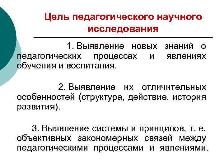 Цель педагогического научного исследования 1. Выявление новых знаний о педагогических процессах и явлениях обучения