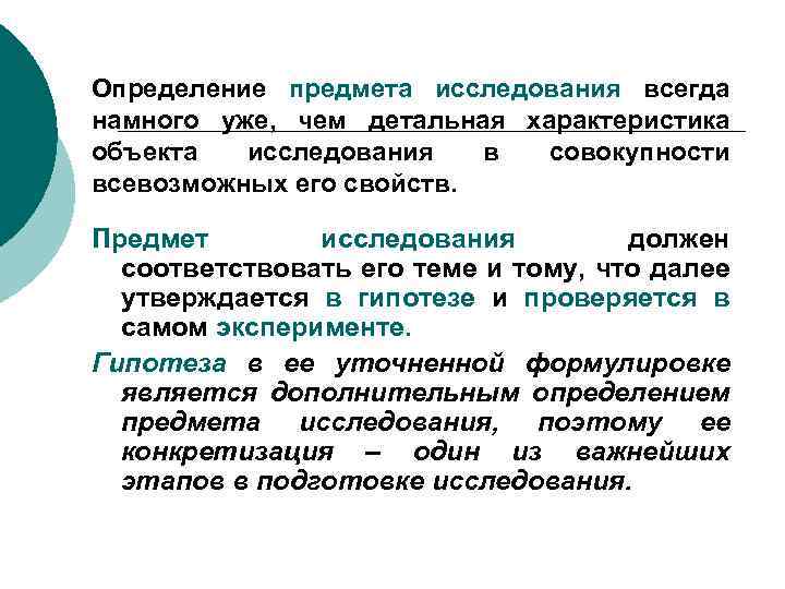 Определение предмета исследования всегда намного уже, чем детальная характеристика объекта исследования в совокупности всевозможных