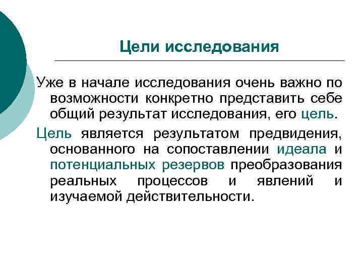 Цели исследования Уже в начале исследования очень важно по возможности конкретно представить себе общий