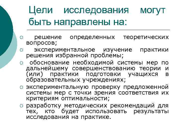 Цели исследования могут быть направлены на: ¡ ¡ ¡ решение определенных теоретических вопросов; экспериментальное