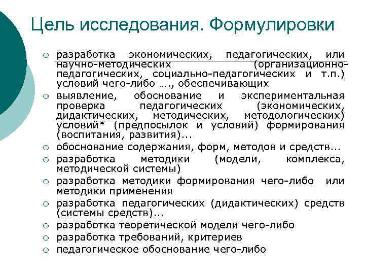 Цель исследования. Формулировки ¡ ¡ ¡ ¡ ¡ разработка экономических, педагогических, или научно-методических (организационнопедагогических,