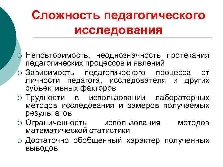 Сложность педагогического исследования ¡ ¡ ¡ Неповторимость, неоднозначность протекания педагогических процессов и явлений Зависимость