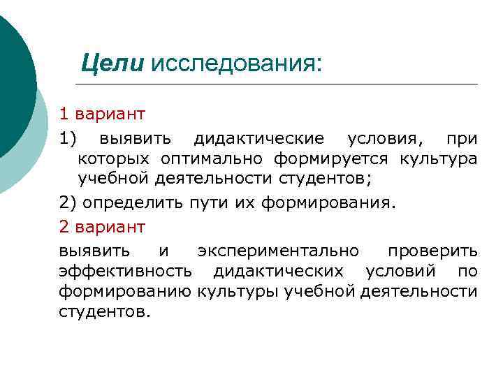 Цели исследования: 1 вариант 1) выявить дидактические условия, при которых оптимально формируется культура учебной