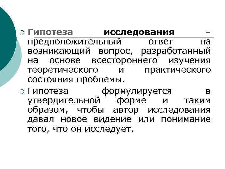 ¡ ¡ Гипотеза исследования – предположительный ответ на возникающий вопрос, разработанный на основе всестороннего