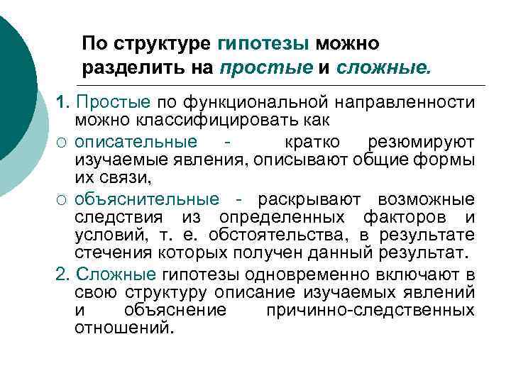 По структуре гипотезы можно разделить на простые и сложные. 1. Простые по функциональной направленности