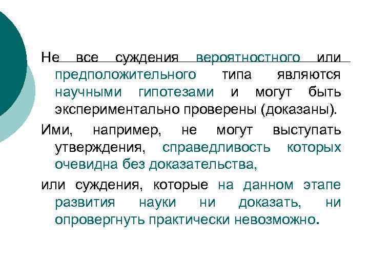 Не все суждения вероятностного или предположительного типа являются научными гипотезами и могут быть экспериментально