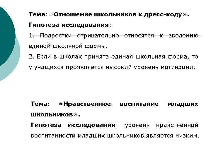  Тема: «Отношение школьников к дресс-коду» . Гипотеза исследования: 1. Подростки отрицательно относятся к