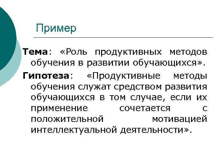 Пример Тема: «Роль продуктивных методов обучения в развитии обучающихся» . Гипотеза: «Продуктивные методы обучения