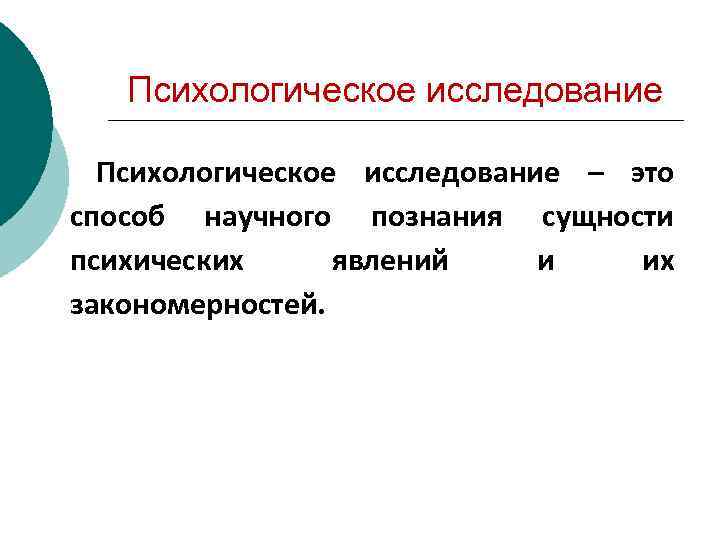 Психологическое исследование – это способ научного познания сущности психических явлений и их закономерностей. 