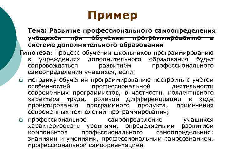 Пример Тема: Развитие профессионального самоопределения учащихся при обучении программированию в системе дополнительного образования Гипотеза: