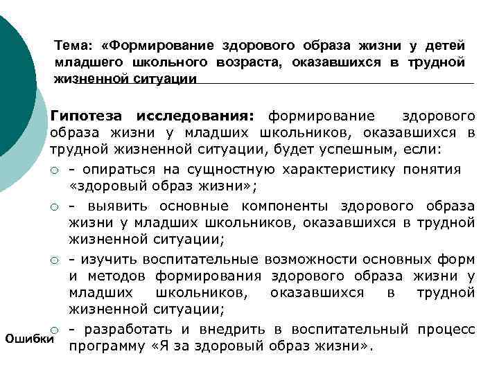 Тема: «Формирование здорового образа жизни у детей младшего школьного возраста, оказавшихся в трудной жизненной