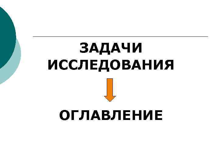 ЗАДАЧИ ИССЛЕДОВАНИЯ ОГЛАВЛЕНИЕ 