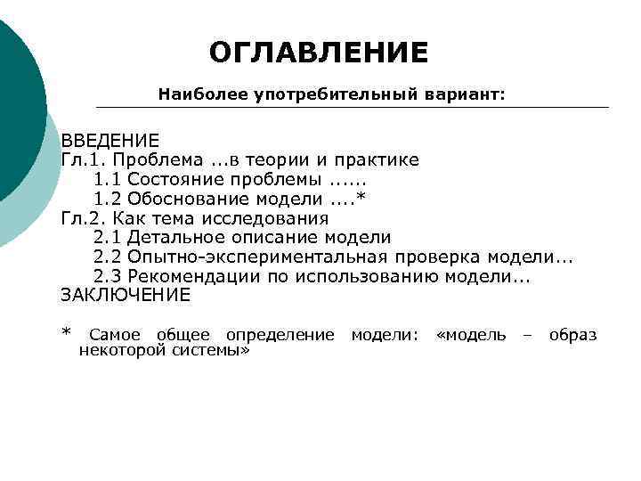 ОГЛАВЛЕНИЕ Наиболее употребительный вариант: ВВЕДЕНИЕ Гл. 1. Проблема. . . в теории и практике