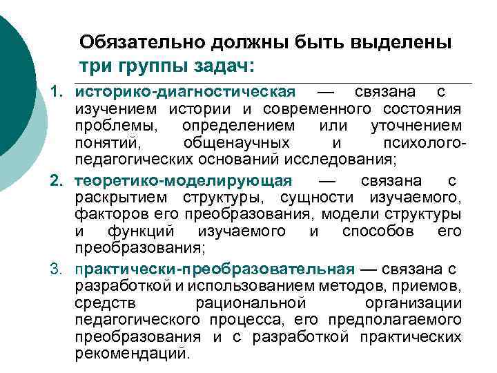 Обязательно должны быть выделены три группы задач: 1. историко-диагностическая — связана с изучением истории