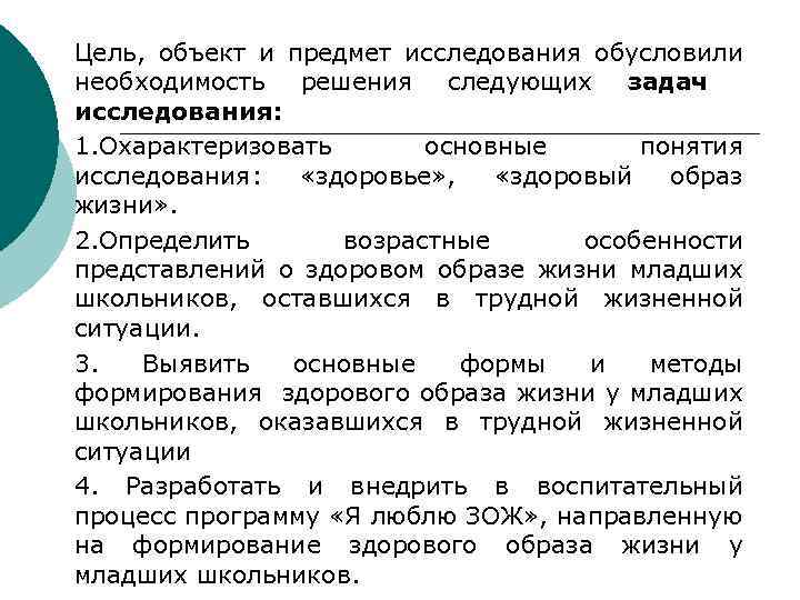 Цель, объект и предмет исследования обусловили необходимость решения следующих задач исследования: 1. Охарактеризовать основные