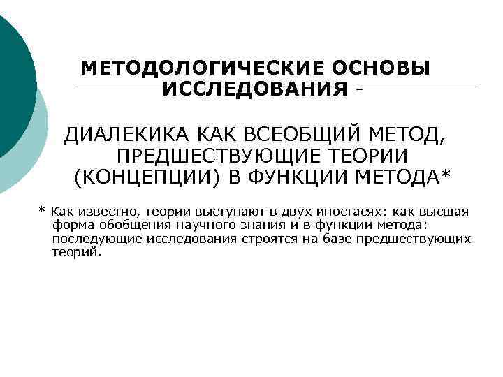 МЕТОДОЛОГИЧЕСКИЕ ОСНОВЫ ИССЛЕДОВАНИЯ ДИАЛЕКИКА КАК ВСЕОБЩИЙ МЕТОД, ПРЕДШЕСТВУЮЩИЕ ТЕОРИИ (КОНЦЕПЦИИ) В ФУНКЦИИ МЕТОДА* *