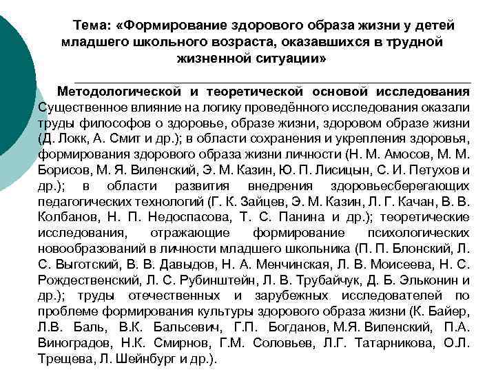 Тема: «Формирование здорового образа жизни у детей младшего школьного возраста, оказавшихся в трудной жизненной