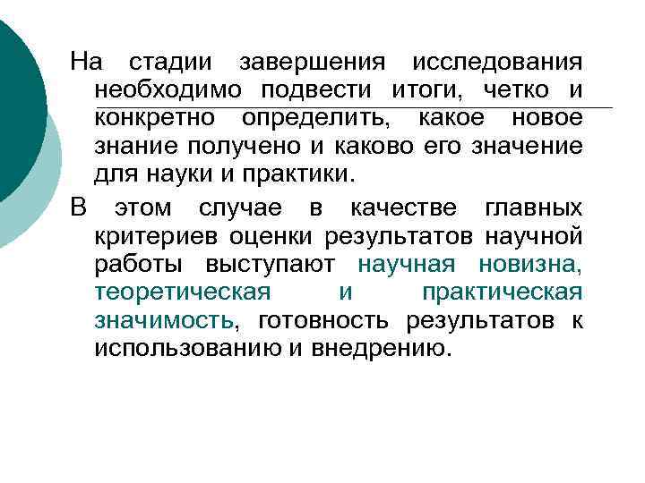 На стадии завершения исследования необходимо подвести итоги, четко и конкретно определить, какое новое знание