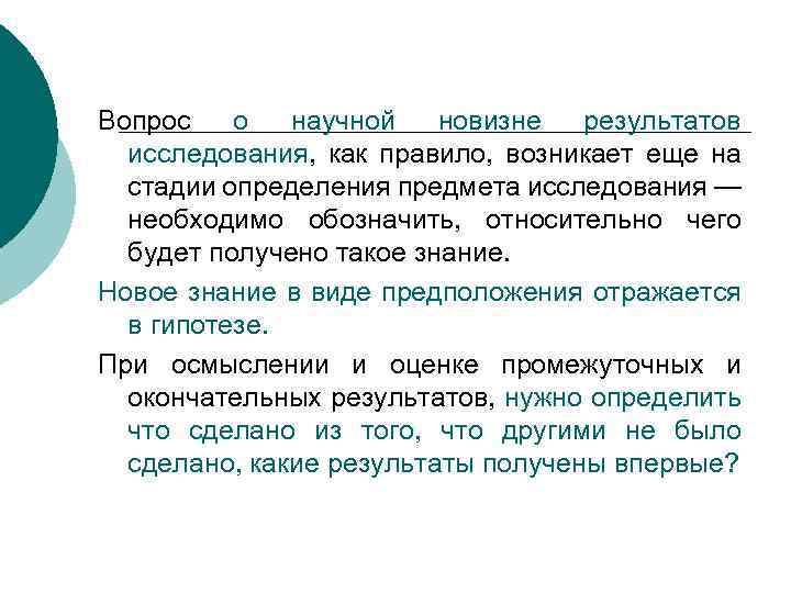 Вопрос о научной новизне результатов исследования, как правило, возникает еще на стадии определения предмета
