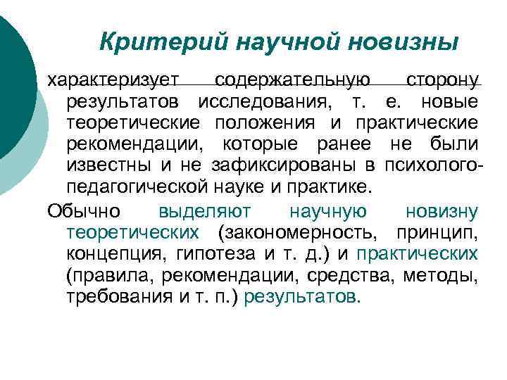 Критерий научной новизны характеризует содержательную сторону результатов исследования, т. е. новые теоретические положения и