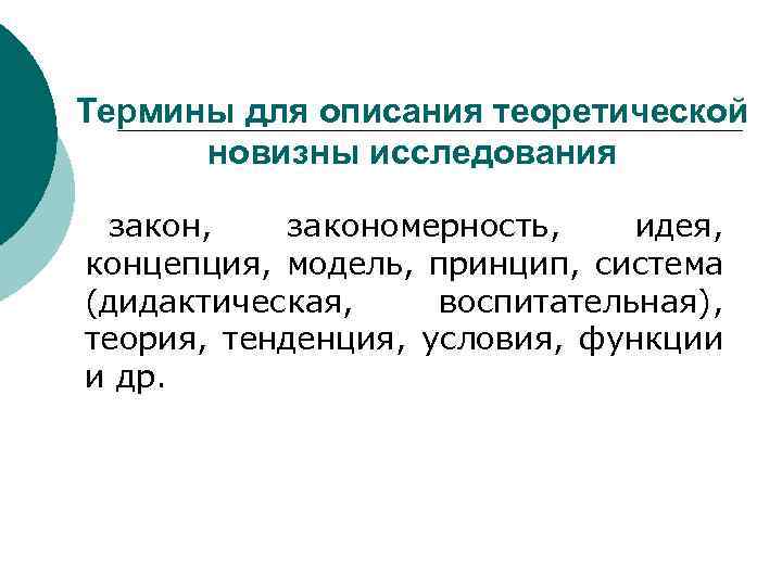Термины для описания теоретической новизны исследования закон, закономерность, идея, концепция, модель, принцип, система (дидактическая,