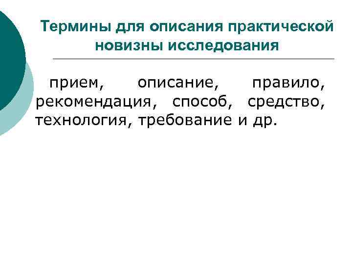 Термины для описания практической новизны исследования прием, описание, правило, рекомендация, способ, средство, технология, требование
