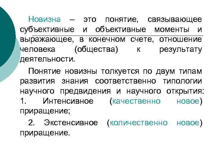 Новизна – это понятие, связывающее субъективные и объективные моменты и выражающее, в конечном счете,
