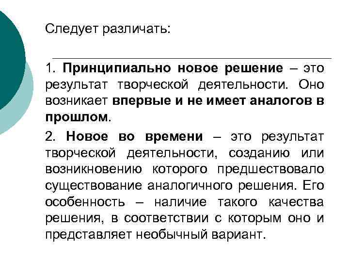 Следует различать: 1. Принципиально новое решение – это результат творческой деятельности. Оно возникает впервые