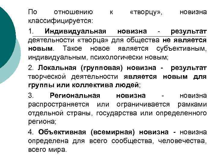 По отношению к «творцу» , новизна классифицируется: 1. Индивидуальная новизна - результат деятельности «творца»