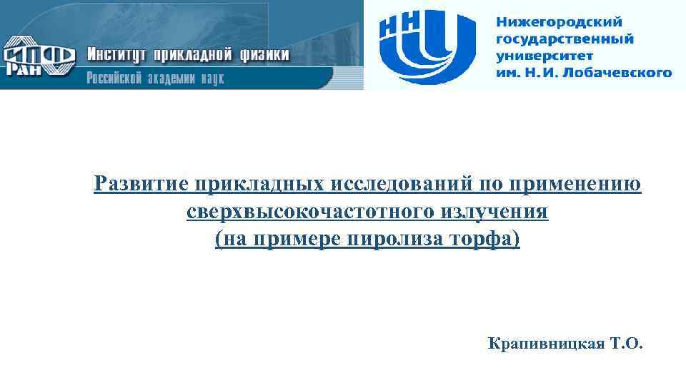 Развитие прикладных исследований по применению сверхвысокочастотного излучения (на примере пиролиза торфа) Крапивницкая Т. О.