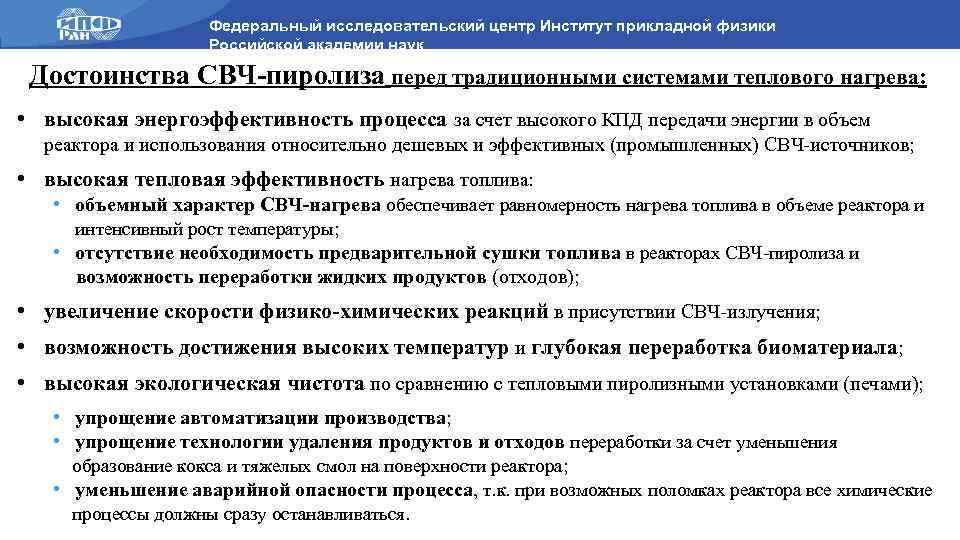 Федеральный исследовательский центр Институт прикладной физики Российской академии наук Достоинства СВЧ-пиролиза перед традиционными системами