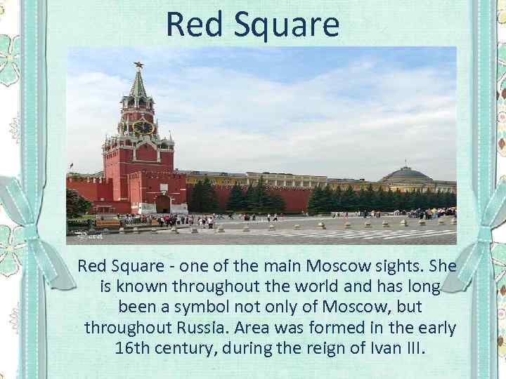 Red Square - one of the main Moscow sights. She is known throughout the