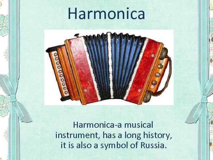Harmonica-a musical instrument, has a long history, it is also a symbol of Russia.