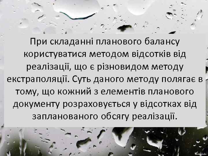 При складанні планового балансу користуватися методом відсотків від реалізації, що є різновидом методу екстраполяції.