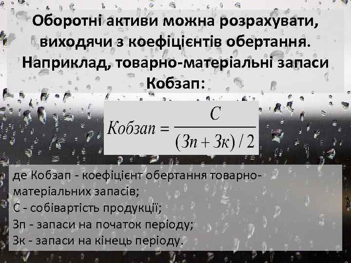 Оборотні активи можна розрахувати, виходячи з коефіцієнтів обертання. Наприклад, товарно-матеріальні запаси Кобзап: де Кобзап