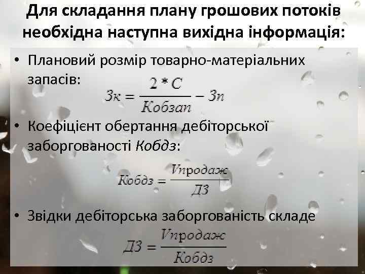Для складання плану грошових потоків необхідна наступна вихідна інформація: • Плановий розмір товарно-матеріальних запасів: