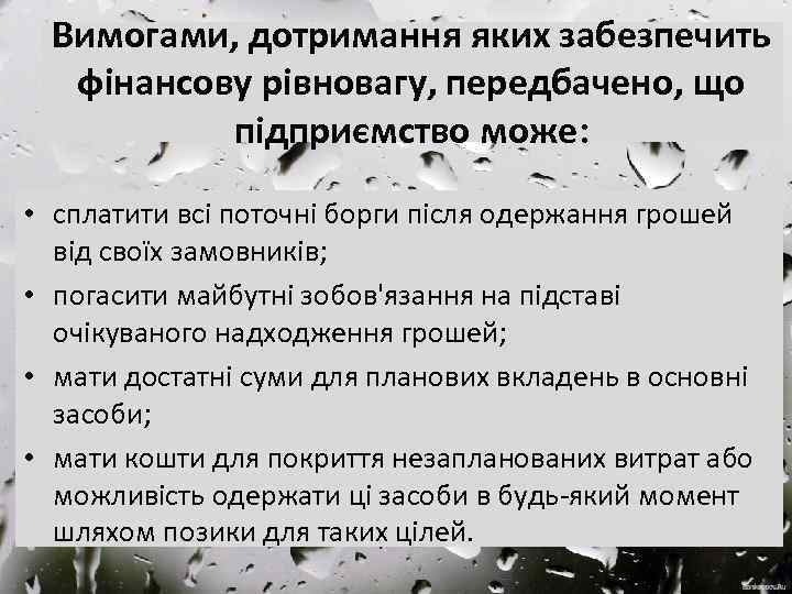 Вимогами, дотримання яких забезпечить фінансову рівновагу, передбачено, що підприємство може: • сплатити всі поточні