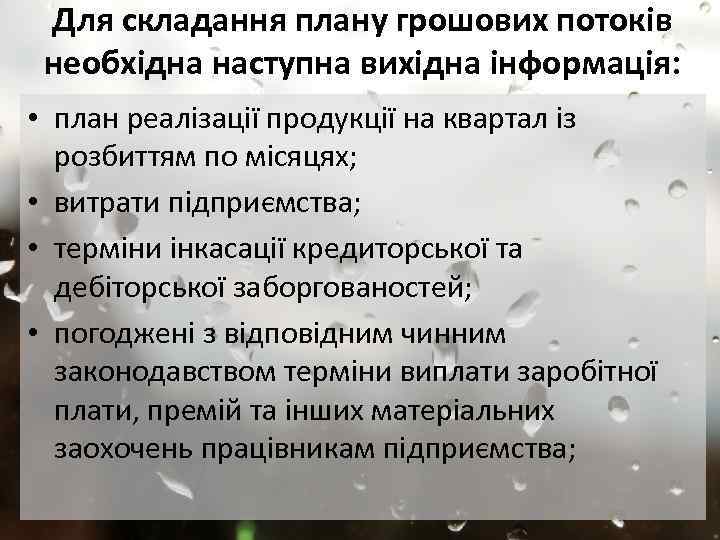 Для складання плану грошових потоків необхідна наступна вихідна інформація: • план реалізації продукції на