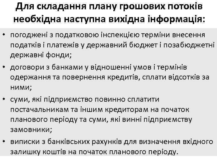 Для складання плану грошових потоків необхідна наступна вихідна інформація: • погоджені з податковою інспекцією