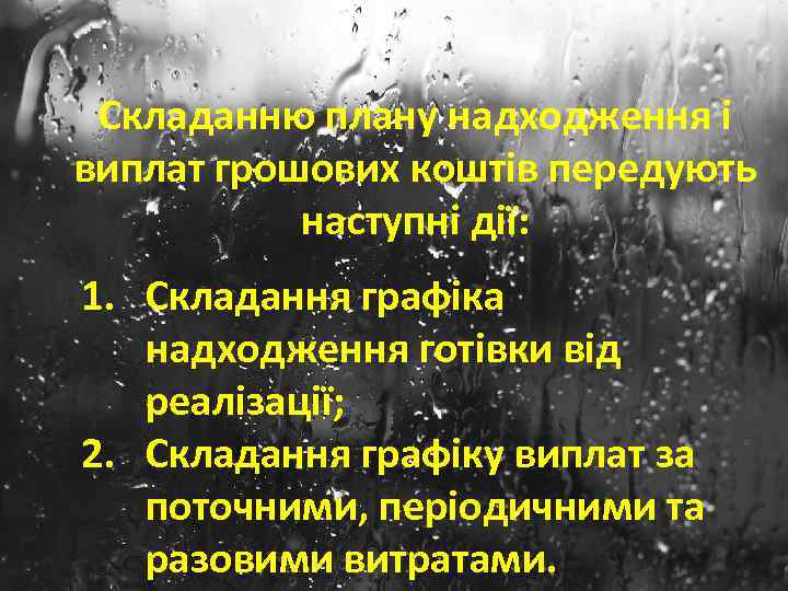 Складанню плану надходження і виплат грошових коштів передують наступні дії: 1. Складання графіка надходження