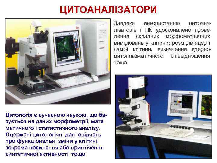 ЦИТОАНАЛІЗАТОРИ Завдяки використанню цитоаналізаторів і ПК удосконалено проведення складних морфометричних вимірювань у клітини: розмірів