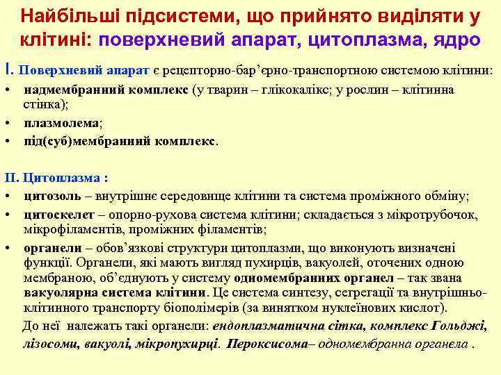 Найбільші підсистеми, що прийнято виділяти у клітині: поверхневий апарат, цитоплазма, ядро I. Поверхневий апарат