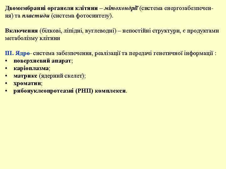 Двомембранні органели клітини – мітохондрії (система енергозабезпечення) та пластиди (система фотосинтезу). Включення (білкові, ліпідні,