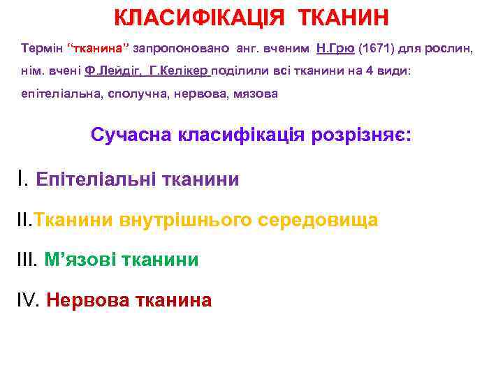 КЛАСИФІКАЦІЯ ТКАНИН Термін “тканина” запропоновано анг. вченим Н. Грю (1671) для рослин, нім. вчені