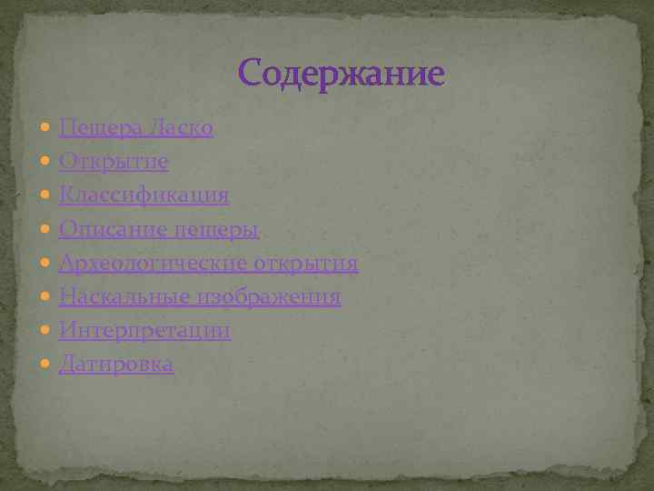 Содержание Пещера Ласко Открытие Классификация Описание пещеры Археологические открытия Наскальные изображения Интерпретации Датировка 