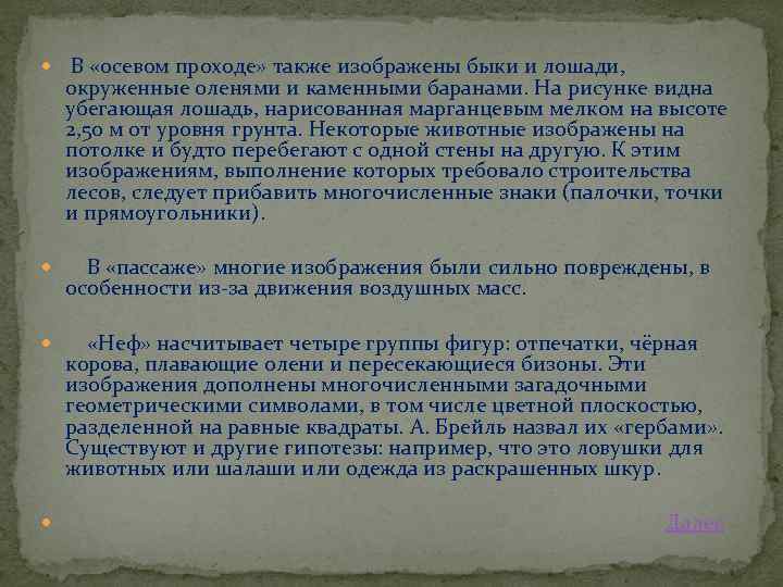  В «осевом проходе» также изображены быки и лошади, окруженные оленями и каменными баранами.