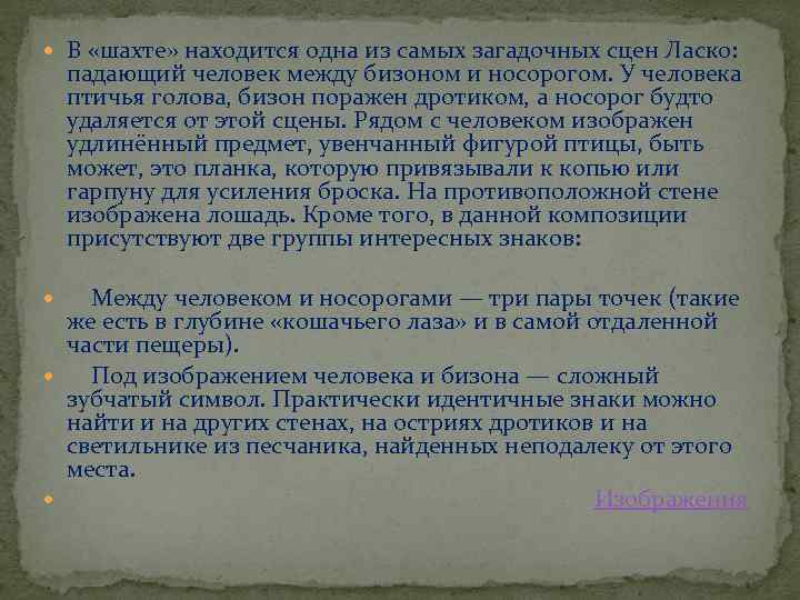  В «шахте» находится одна из самых загадочных сцен Ласко: падающий человек между бизоном