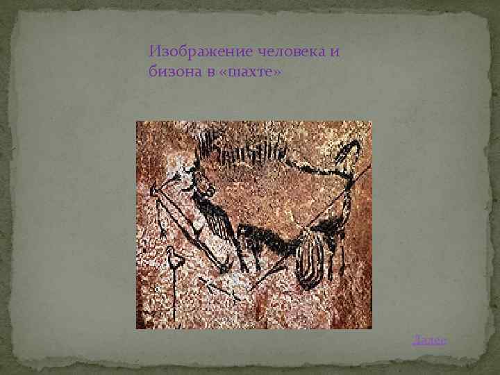 Изображение человека и бизона в «шахте» Далее 